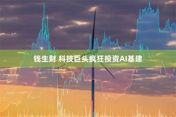 钱生财 科技巨头疯狂投资AI基建
