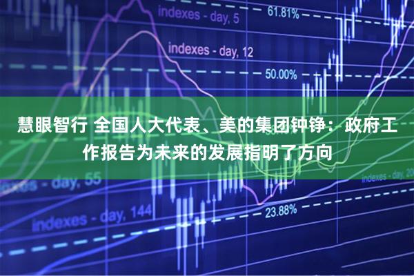 慧眼智行 全国人大代表、美的集团钟铮：政府工作报告为未来的发展指明了方向